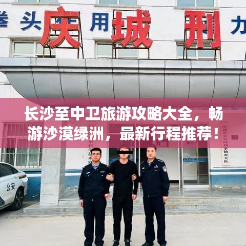 長沙至中衛(wèi)旅游攻略大全，暢游沙漠綠洲，最新行程推薦！