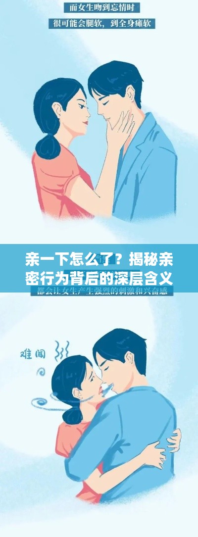 親一下怎么了？揭秘親密行為背后的深層含義