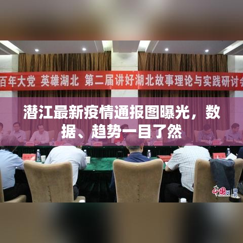潛江最新疫情通報(bào)圖曝光，數(shù)據(jù)、趨勢(shì)一目了然