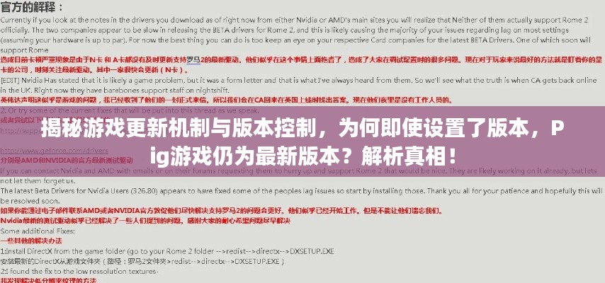 揭秘游戲更新機(jī)制與版本控制，為何即使設(shè)置了版本，Pig游戲仍為最新版本？解析真相！