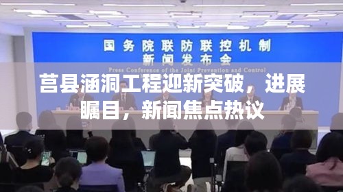 莒縣涵洞工程迎新突破，進(jìn)展矚目，新聞焦點熱議