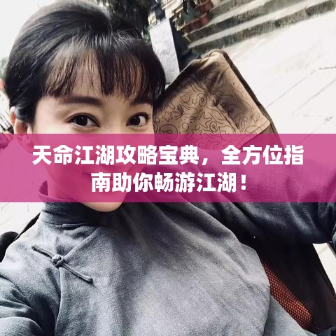 天命江湖攻略寶典，全方位指南助你暢游江湖！