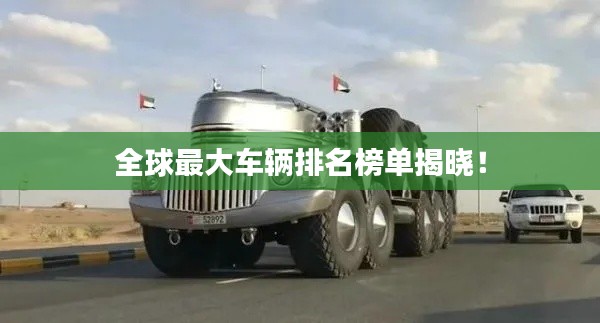 全球最大車輛排名榜單揭曉！