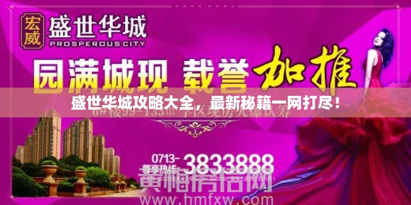 盛世華城攻略大全，最新秘籍一網(wǎng)打盡！