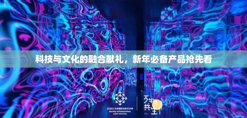 科技與文化的融合獻(xiàn)禮，新年必備產(chǎn)品搶先看