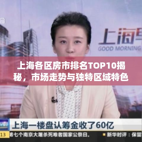 上海各區(qū)房市排名TOP10揭秘，市場走勢與獨特區(qū)域特色解讀