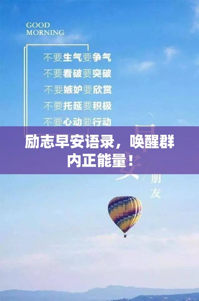 勵志早安語錄，喚醒群內(nèi)正能量！