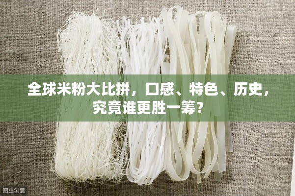 全球米粉大比拼，口感、特色、歷史，究竟誰更勝一籌？