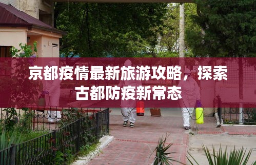 京都疫情最新旅游攻略，探索古都防疫新常態(tài)
