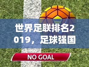 世界足聯(lián)排名2019，足球強(qiáng)國(guó)競(jìng)爭(zhēng)格局與實(shí)力深度剖析