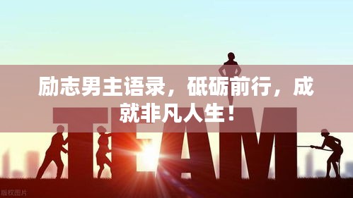 勵(lì)志男主語(yǔ)錄，砥礪前行，成就非凡人生！