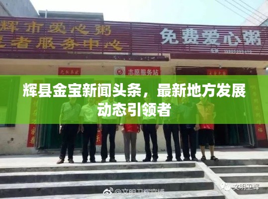 輝縣金寶新聞頭條，最新地方發(fā)展動態(tài)引領(lǐng)者
