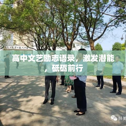 高中文藝勵志語錄，激發(fā)潛能，砥礪前行