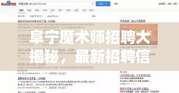 阜寧魔術師招聘大揭秘，最新招聘信息一網打盡！