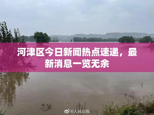 河津區(qū)今日新聞熱點(diǎn)速遞，最新消息一覽無余