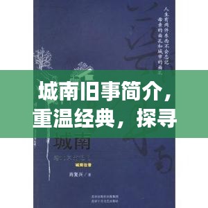 城南舊事簡介，重溫經(jīng)典，探尋百度收錄下的故事記憶