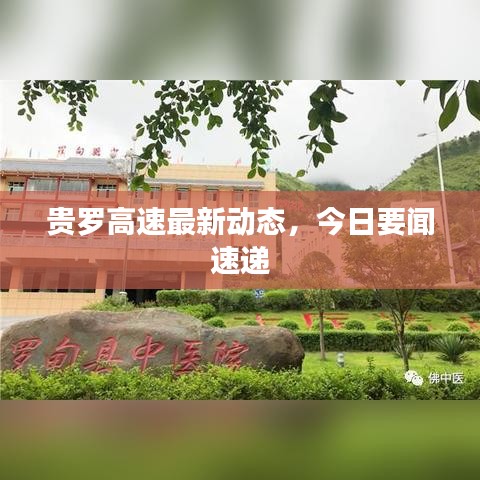 貴羅高速最新動態(tài)，今日要聞速遞