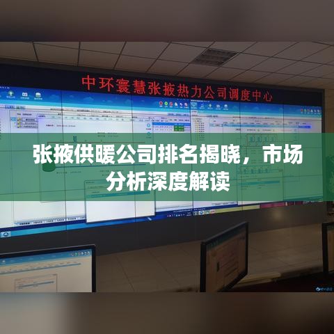 張掖供暖公司排名揭曉，市場分析深度解讀
