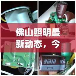 佛山照明最新動態(tài)，今日消息一網(wǎng)打盡！