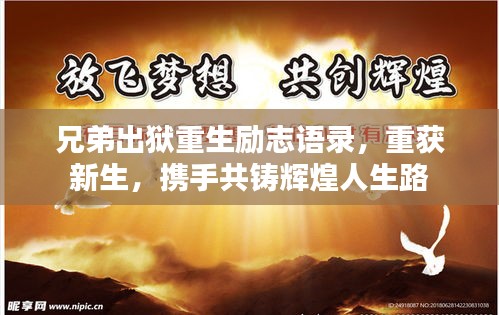 兄弟出獄重生勵(lì)志語錄，重獲新生，攜手共鑄輝煌人生路