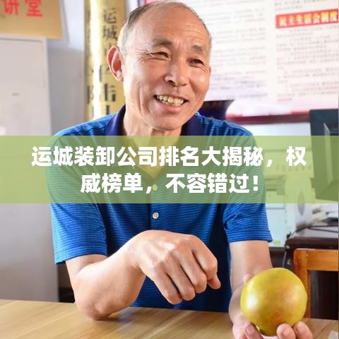 運城裝卸公司排名大揭秘，權(quán)威榜單，不容錯過！