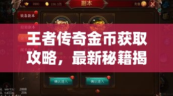王者傳奇金幣獲取攻略，最新秘籍揭秘！