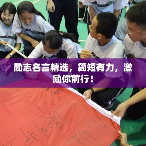 勵(lì)志名言精選，簡短有力，激勵(lì)你前行！