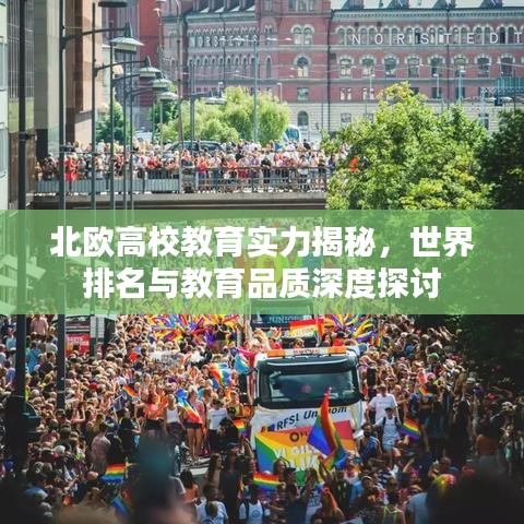 北歐高校教育實(shí)力揭秘，世界排名與教育品質(zhì)深度探討