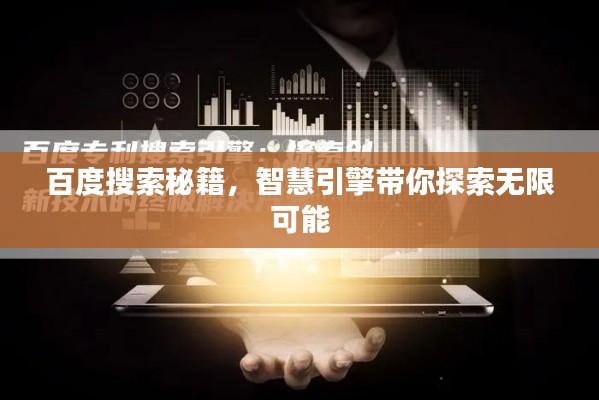百度搜索秘籍，智慧引擎帶你探索無限可能