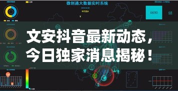 文安抖音最新動態(tài)，今日獨家消息揭秘！