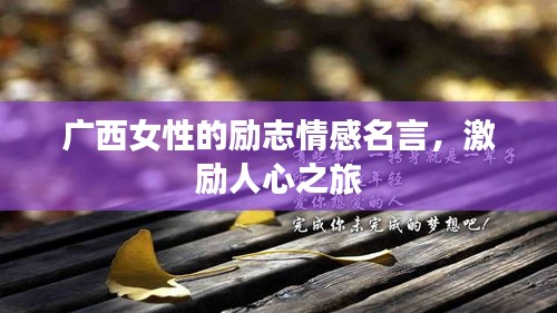 廣西女性的勵(lì)志情感名言，激勵(lì)人心之旅