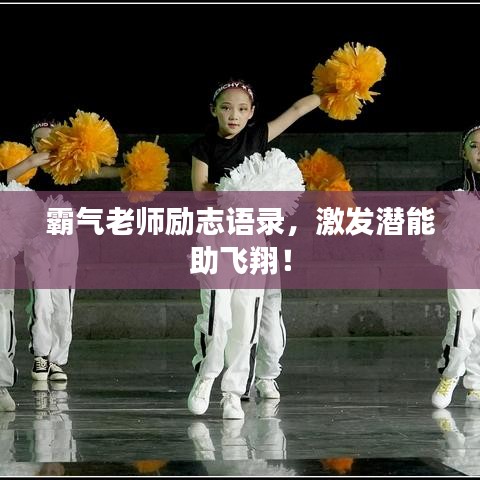 霸氣老師勵志語錄，激發(fā)潛能助飛翔！