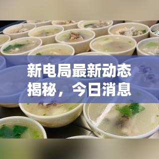 新電局最新動態(tài)揭秘，今日消息一網(wǎng)打盡！