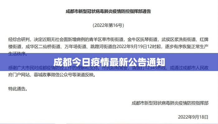 成都今日疫情最新公告通知