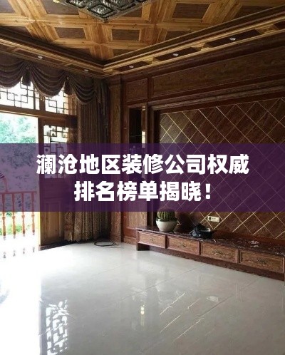 瀾滄地區(qū)裝修公司權(quán)威排名榜單揭曉！