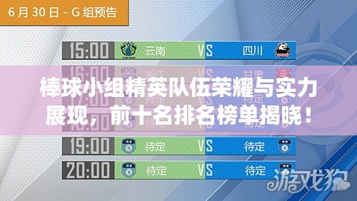 棒球小組精英隊伍榮耀與實力展現(xiàn)，前十名排名榜單揭曉！