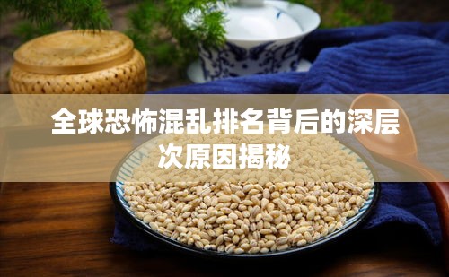 全球恐怖混亂排名背后的深層次原因揭秘