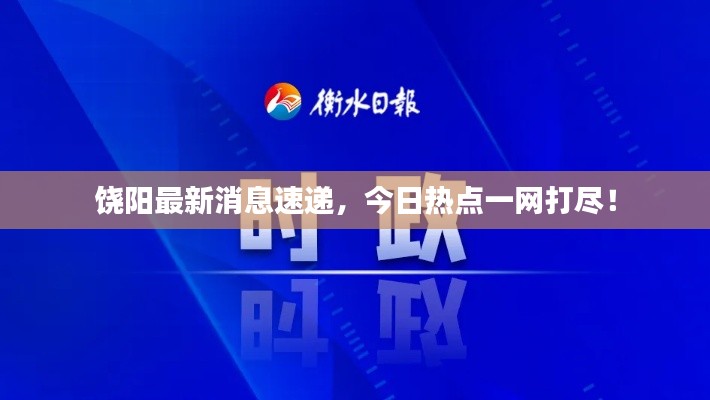 饒陽(yáng)最新消息速遞，今日熱點(diǎn)一網(wǎng)打盡！