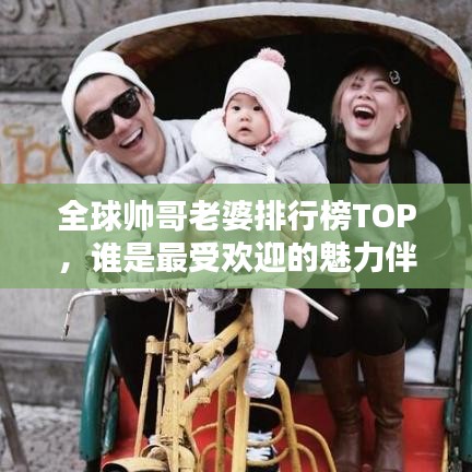 全球帥哥老婆排行榜TOP，誰是最受歡迎的魅力伴侶？