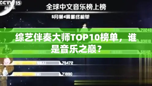 綜藝伴奏大師TOP10榜單，誰是音樂之巔？