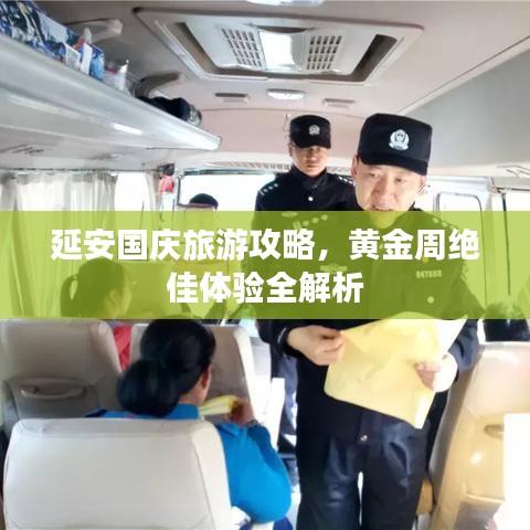 延安國慶旅游攻略，黃金周絕佳體驗全解析