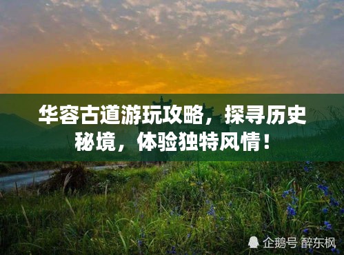 華容古道游玩攻略，探尋歷史秘境，體驗(yàn)獨(dú)特風(fēng)情！