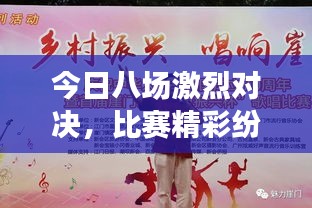 今日八場激烈對(duì)決，比賽精彩紛呈不容錯(cuò)過