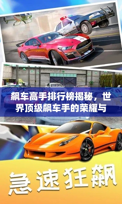 飆車高手排行榜揭秘，世界頂級(jí)飆車手的榮耀與速度之戰(zhàn)！