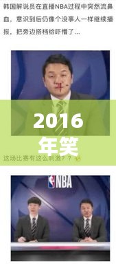 2016年笑翻天的新聞頭條大盤點！