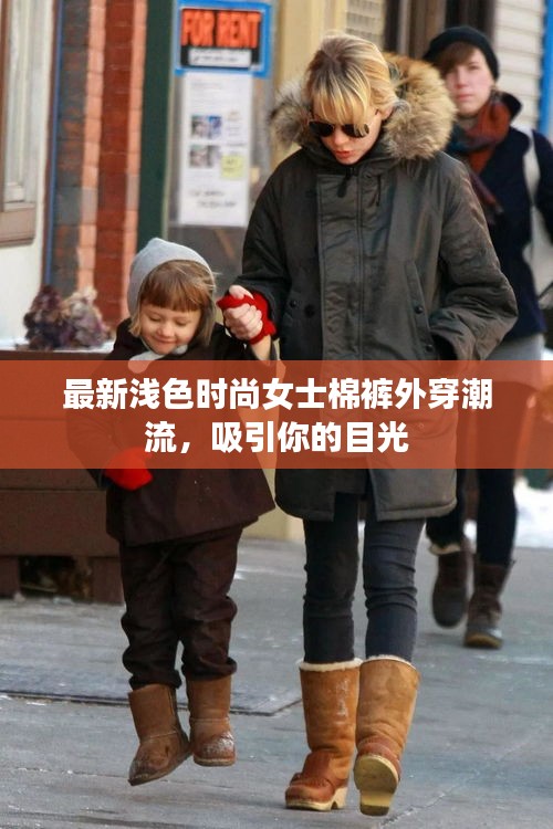 最新淺色時尚女士棉褲外穿潮流，吸引你的目光