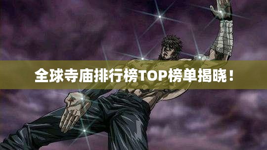 全球寺廟排行榜TOP榜單揭曉！