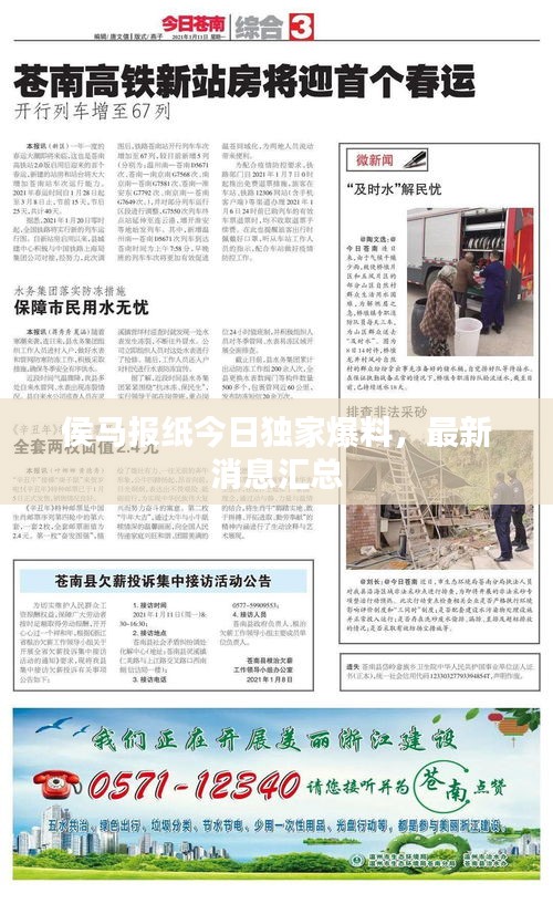 侯馬報(bào)紙今日獨(dú)家爆料，最新消息匯總