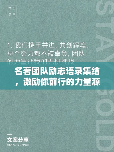名著團(tuán)隊勵志語錄集結(jié)，激勵你前行的力量源泉