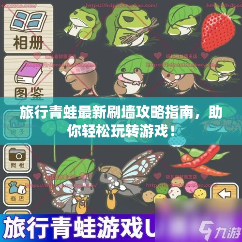 旅行青蛙最新刷墻攻略指南，助你輕松玩轉(zhuǎn)游戲！